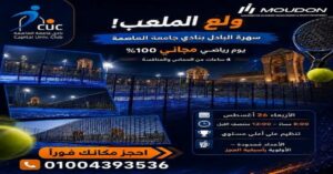 سهرة بادل مجانية في نادي جامعة العاصمة.. 4 ساعات من الحماس والمنافسة لعشاق الرياضة الأربعاء