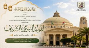 في ذكرى المولد النبوي الشريف.. جامعة القاهرة تهنئ منسوبيها وتؤكد: سيرة النبي ﷺ منهاج للرحمة والعمل والبناء