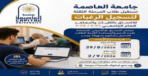 جامعة العاصمة تستقبل طلاب المرحلة الثالثة بمعامل التنسيق الإلكتروني لتسجيل الرغبات