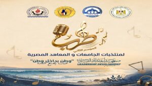 وزارة التعليم العالي .. انطلاق الموسم الثاني من مهرجان «طرب» للموسيقى والغناء بجامعة السويس بمشاركة الجامعات والمعاهد المصرية