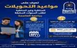 جامعة العاصمة تعلن مواعيد التحويلات المناظرة وغير المناظرة لطلاب السنوات السابقة