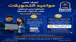 جامعة العاصمة تعلن مواعيد التحويلات المناظرة وغير المناظرة لطلاب السنوات السابقة