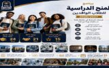 جامعة العاصمة تفتح باب التقديم لـ60 منحة دراسية للطلاب الوافدين للعام الأكاديمي 2026/2027