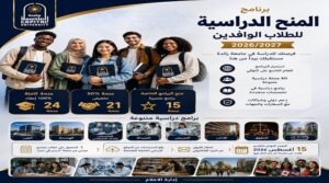 جامعة العاصمة تفتح باب التقديم لـ60 منحة دراسية للطلاب الوافدين للعام الأكاديمي 2026/2027