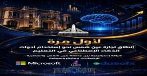 لأول مرة.. تجارة عين شمس تقود استخدام الذكاء الاصطناعي في التعليم الجامعي