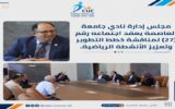 مجلس إدارة نادي جامعة العاصمة يناقش خطط التطوير ويطلق أكاديميات رياضية جديدة لدعم الأنشطة