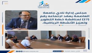 مجلس إدارة نادي جامعة العاصمة يناقش خطط التطوير ويطلق أكاديميات رياضية جديدة لدعم الأنشطة