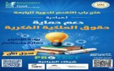 التعليم العالي تطلق الدورة الرابعة من مبادرة “PROTECT” لحماية الابتكارات ودعم الملكية الفكرية