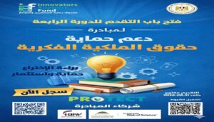 التعليم العالي تطلق الدورة الرابعة من مبادرة “PROTECT” لحماية الابتكارات ودعم الملكية الفكرية
