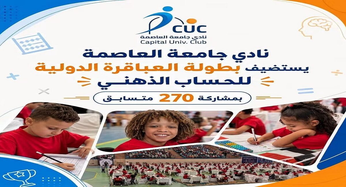 270 موهبة صغيرة في بطولة «العباقرة الدولية» للحساب الذهني بنادي جامعة العاصمة