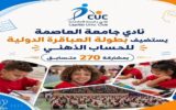 270 موهبة صغيرة في بطولة «العباقرة الدولية» للحساب الذهني بنادي جامعة العاصمة