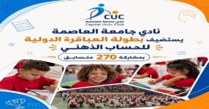 270 موهبة صغيرة في بطولة «العباقرة الدولية» للحساب الذهني بنادي جامعة العاصمة