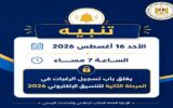 التعليم العالي تدعو طلاب المرحلة الثانية لسرعة تسجيل الرغبات قبل غلق باب التنسيق الأحد