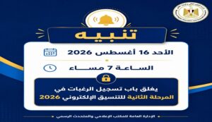التعليم العالي تدعو طلاب المرحلة الثانية لسرعة تسجيل الرغبات قبل غلق باب التنسيق الأحد