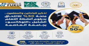 فرصة للباحثين والمعلمين.. منحة 50% لدراسة دبلوم «التوكاتسو» بجامعة العاصمة