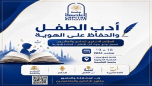 جامعة العاصمة تفتح ملف «أدب الأطفال والحفاظ على الهوية» في مؤتمرها السنوي الحادي والعشرين نوفمبر المقبل