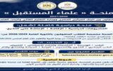 فرصة ذهبية للمتفوقين.. «علماء المستقبل» تفتح أبواب الجامعات الأهلية مجانًا وتتكفل بالدراسة والإقامة والمعيشة