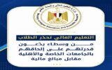 التعليم العالي تحذر طلاب الثانوية من سماسرة الجامعات الخاصة والأهلية: لا تدفعوا أموالًا لضمان القبول