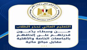 التعليم العالي تحذر طلاب الثانوية من سماسرة الجامعات الخاصة والأهلية: لا تدفعوا أموالًا لضمان القبول