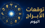 تعرف علي حظك و “توقعات الأبراج” ليوم الثلاثاء 18 أغسطس 2026