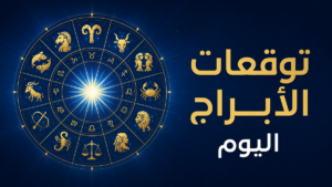 تعرف علي حظك و “توقعات الأبراج” ليوم الثلاثاء 18 أغسطس 2026