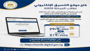 وزارة التعليم العالي تعلن نتائج تقليل الاغتراب وموعد بدء المرحلة الثالثة لطلاب الثانوية العامة