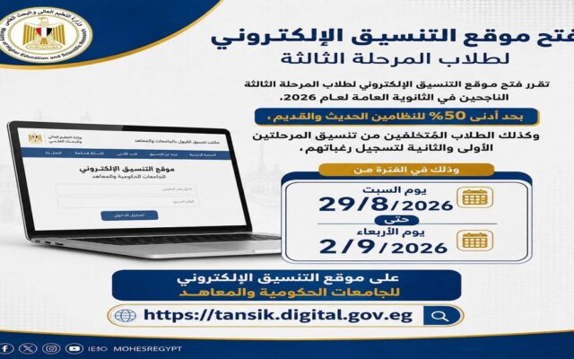 وزارة التعليم العالي تعلن نتائج تقليل الاغتراب وموعد بدء المرحلة الثالثة لطلاب الثانوية العامة