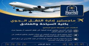 جامعة العاصمة تطرح ماجستير إدارة النقل الجوي لتأهيل كوادر متخصصة لسوق الطيران