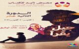 تحت شعار «جيل.. يقرأ».. انطلاق الدورة الثانية عشرة لمعرض مدينة الشيخ زايد للكتاب 1 أكتوبر