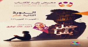 تحت شعار «جيل.. يقرأ».. انطلاق الدورة الثانية عشرة لمعرض مدينة الشيخ زايد للكتاب 1 أكتوبر
