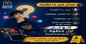 جامعة العاصمة تطلق حملة توعوية للشباب: «اسأل قبل ما تشارك.. وفكّر قبل ما تقلّد»