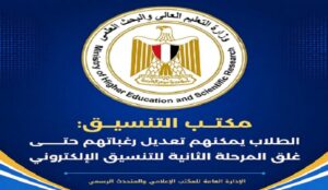 مكتب التنسيق: الطلاب يمكنهم تعديل رغباتهم حتى السابعة مساء الأحد.. و«آخر تعديل» هو المعتمد