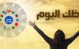 تعرف علي حظك و “توقعات الأبراج” ليوم الأثنين 31 أغسطس 2026