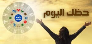 تعرف علي حظك و “توقعات الأبراج” ليوم الأثنين 31 أغسطس 2026