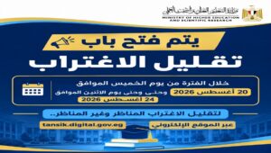 التعليم العالي: استمرار تسجيل طلبات تقليل الاغتراب.. والقبول وفقًا للقواعد والطاقة الاستيعابية
