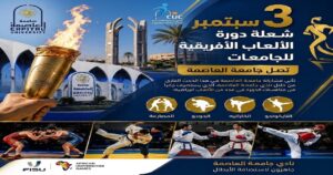 3 سبتمبر.. شعلة دورة الألعاب الأفريقية للجامعات تصل جامعة العاصمة