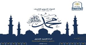 رئيس جامعة العاصمة يهنئ الرئيس السيسي والشعب المصري والأمة الإسلامية بمناسبة المولد النبوي الشريف