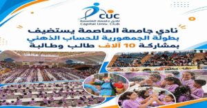 10 آلاف عقل صغير في تحدٍ واحد.. نادي جامعة العاصمة يحتضن بطولة الجمهورية للحساب الذهني