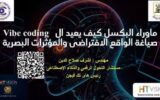 «ما وراء البكسل».. رابع ويبينار لـ«Tech Talks» بإعلام القاهرة يناقش دور Vibe Coding في إعادة صياغة الواقع الافتراضي والمؤثرات البصرية