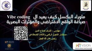 «ما وراء البكسل».. رابع ويبينار لـ«Tech Talks» بإعلام القاهرة يناقش دور Vibe Coding في إعادة صياغة الواقع الافتراضي والمؤثرات البصرية