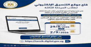 التعليم العالي: السبت بدء تسجيل رغبات المرحلة الثالثة بتنسيق الجامعات بحد أدنى 50%