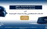 جامعة العاصمة تطلق برنامجًا تدريبيًا في الذكاء الاصطناعي وأساسيات البرمجة لطلابها
