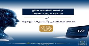 جامعة العاصمة تطلق برنامجًا تدريبيًا في الذكاء الاصطناعي وأساسيات البرمجة لطلابها