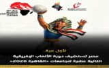 القاهرة تستعد لانطلاق الألعاب الإفريقية للجامعات 2026.. الافتتاح اليوم