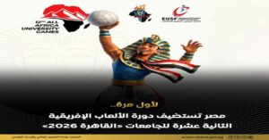 القاهرة تستعد لانطلاق الألعاب الإفريقية للجامعات 2026.. الافتتاح اليوم