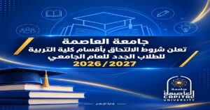 جامعة العاصمة تعلن شروط الالتحاق بأقسام كلية التربية للطلاب الجدد للعام الجامعي 2026/2027