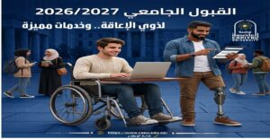 جامعة العاصمة تفتح أبوابها للطلاب ذوي الإعاقة.. إجراءات قبول وتيسيرات متكاملة للعام الجامعي 2026/2027