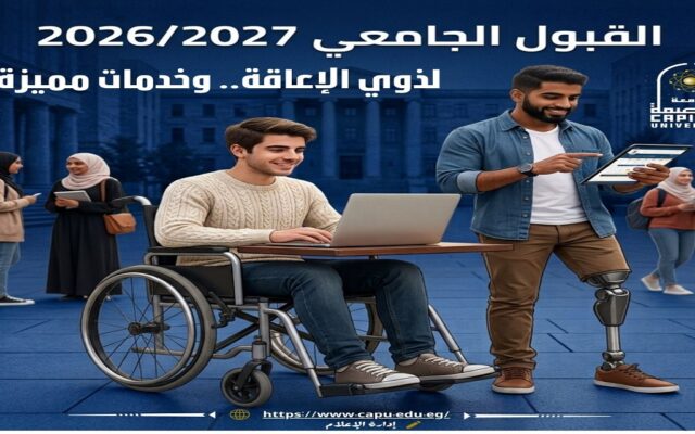 جامعة العاصمة تفتح أبوابها للطلاب ذوي الإعاقة.. إجراءات قبول وتيسيرات متكاملة للعام الجامعي 2026/2027