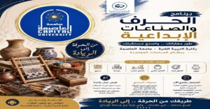 جامعة العاصمة تطلق برنامج «الحرف والصناعات الإبداعية» بكلية التربية الفنية للعام الجامعي 2026/2027