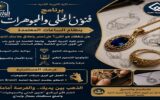 جامعة العاصمة تطلق برنامج «فنون الحلي والمجوهرات».. دراسة متخصصة تجمع الإبداع والتكنولوجيا وريادة الأعمال